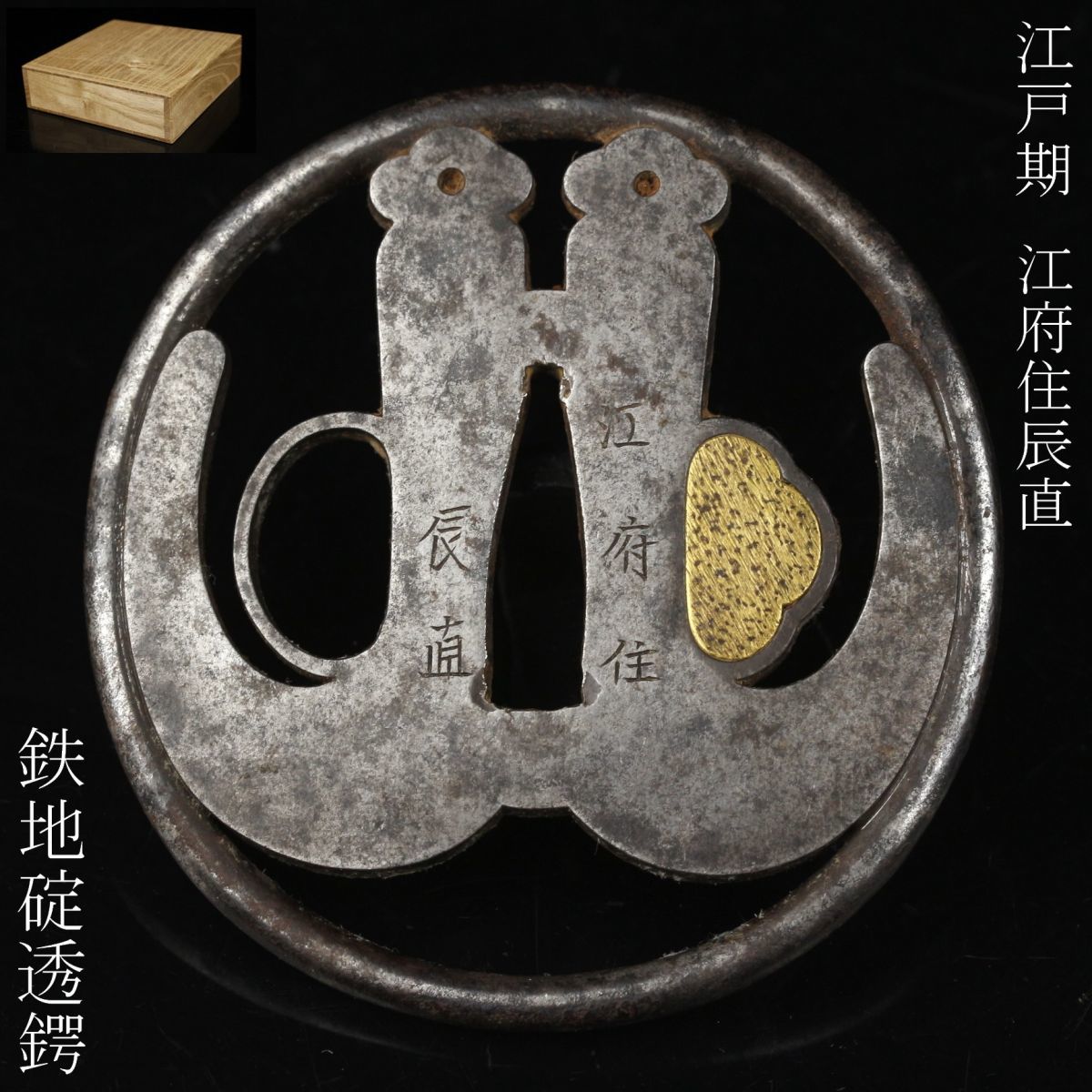 Y/ 鍔 江府住 正信 透鍔 透鐔 日本刀 刀装具 武具 時代物 1030-12-