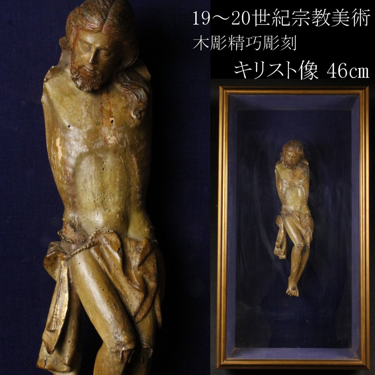 ヤフオク! -「キリスト 木彫」の落札相場・落札価格