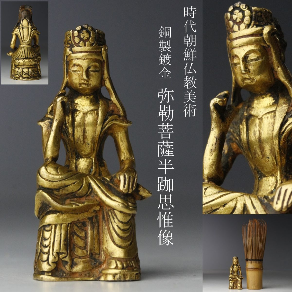Yahoo!オークション -「高麗 仏教美術」(仏像) (銅製)の落札相場・落札価格