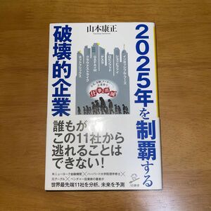 ２０２５年を制覇する破壊的企業 （ＳＢ新書　５２５） 山本康正／著