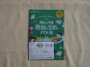 ★タカラッシュ　自宅でできる謎解きキット　教師VS児童　地獄の宝探しバトル　中古・美品★