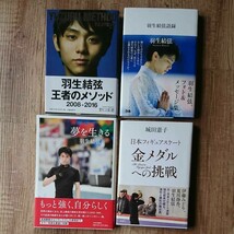 王者のメソッド 羽生結弦語録 夢を生きる 金メダルへの挑戦 4冊セット 羽生結弦 帯付き_画像1