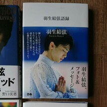 王者のメソッド 羽生結弦語録 夢を生きる 金メダルへの挑戦 4冊セット 羽生結弦 帯付き_画像3