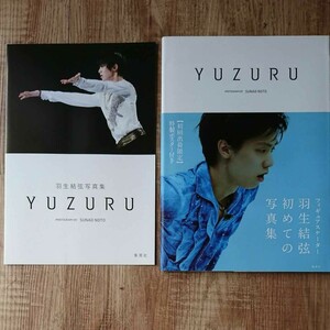 羽生結弦写真集 YUZURU 特製ポスター付き 羽生結弦