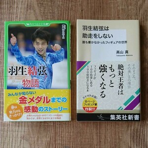 羽生結弦物語 羽生結弦は助走をしない 2冊セット 羽生結弦 帯付き