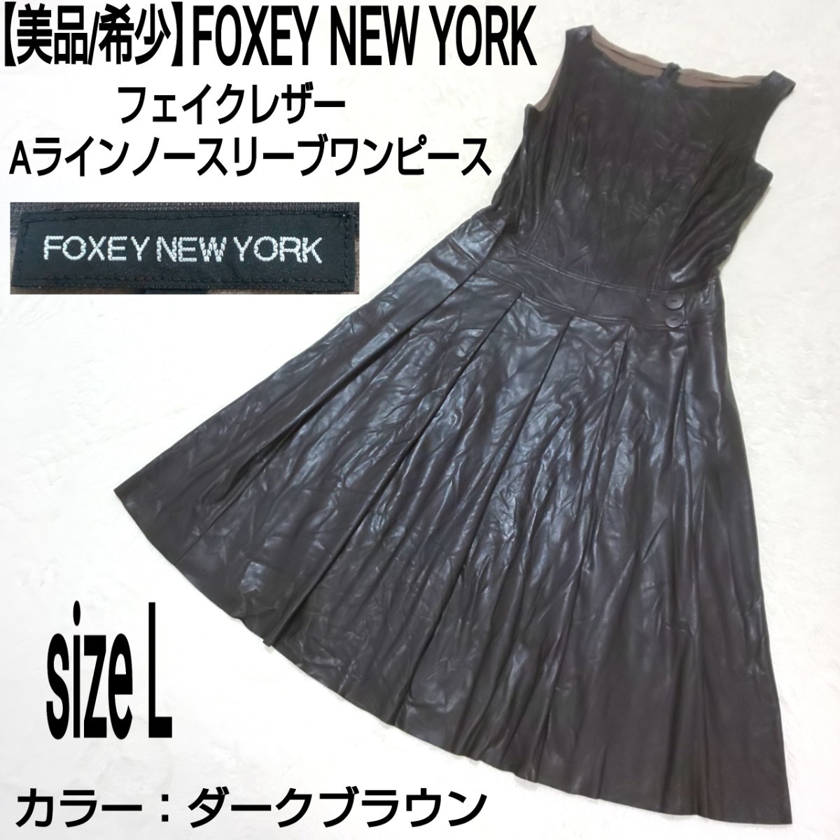 極美品 FOXEY NEW YORK ワンピース 40 L ノースリーブ ドレス バイ 
