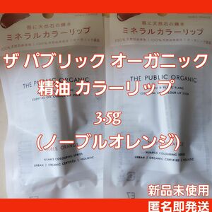 新品未使用2点☆ザ パブリック オーガニック 精油 カラーリップ 【オーガニック認証取得】 3.5g (ノーブルオレンジ)