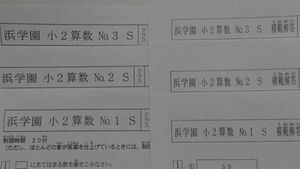 浜学園 小２ 算数 復習テスト Ｓクラス No.1～No.43 ２年生　