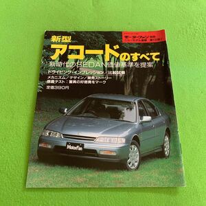 モーターファン別冊ニューモデル速報★平成5年10月7日発行★新型アコードのすべて★新時代のセダン価値基準を提案★ホンダ★トヨタ★三菱