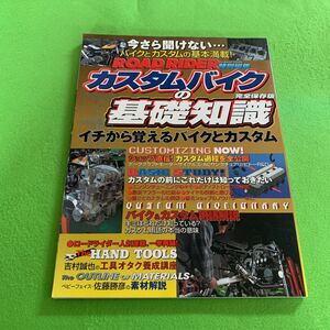 ロードライダー特別編集★カスタムバイクの基礎知識★イチから覚えるバイクとカスタム★ショップ直伝！カスタム過程を全公開★バイク