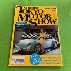 モーターファン別冊★平成5年11月30日発行★THE30th東京モーターショー★外国車編★アウディ★フォード★BMW★ポルシェ★フェラーリ★