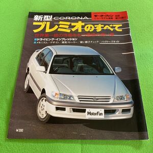 モーターファン別冊ニューモデル速報★平成8年2月28日発行★新型カローナ★プレミオのすべて★ドライビングインプレッション★メカニズム