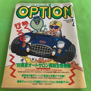 OPTION★1989年2月号★’89東京オートサロン興味全開情報★チューニングカー★昭和レトロ★街道レーサー★当時物