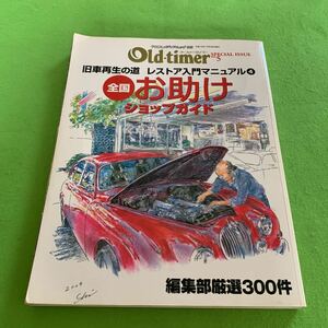 オールドタイマー★平成16年10月28日発行★No.5★旧車再生の道 レストア入門マニュアル4★全国お助けショップガイド