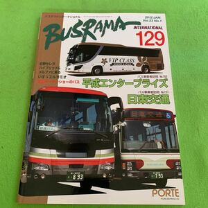 バスラマインターナショナル129★2012年1月号★平成エンタープライズ★日東交通★日野セレガ★いすゞエルガミオ★東京モーターショーのバス