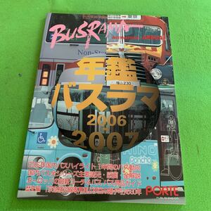 バスラマインターナショナル★名鑑バスラマ2006-2007★2006年国内バスハイライト1年間のバス動向★ヨーロッパのバス・バス用品ガイド