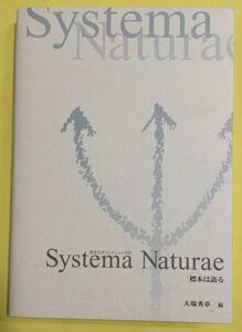 Systema Naturae　標本は語る　　東京大学コレクション XIX　　東京大学総合研究博物館