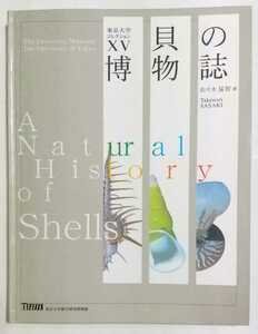 貝の博物誌 　　東京大学コレクション XV　　東京大学総合研究博物館　　裸本