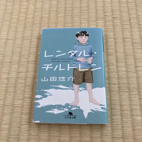 レンタル・チルドレン 山田悠介