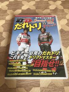 中古DVD DRAFT ＆ DRIVING　Vol.1　だれでもドリフトテクニック！　基礎編 2307m13