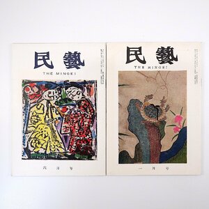 【2冊】民藝 棟方志功関連 1958年6月号・1960年1月号／棟方志功寄稿・座談会 河井寛次郎 浜田庄司 柳宗悦 板画 民芸