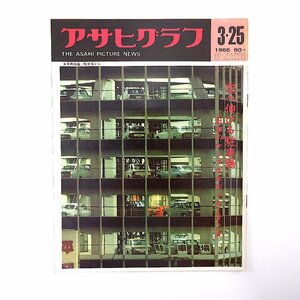 アサヒグラフ 1966年3月25日号◎富士スピードウェイ 富士屋ホテル88周年 空へ伸びる駐車場 能登珠洲市 黒門市場 鹿児島内之浦 水上温泉火災