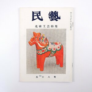 民藝 1957年10月号／座談会・北欧の工芸◎浜田庄司・藤森健次・柳宗理・河野鷹思 北欧の民芸 スウェーデン フィンランドの壁掛 民芸論