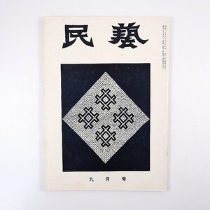 民藝 1957年9月号／立花長子の人と作品 こぎんの復活・三宅喜久さんの仕事 きもの・工芸・流行 黒牟田と多々良川 備後絣 民芸論について