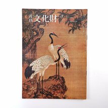 月刊文化財 1981年3月号／寝殿造の祖形と中国住宅 薬師寺の復元 縄文土器の機能・製作技術 石黒宗麿 古代楽器の復元 国立劇場 長崎の絵画_画像1