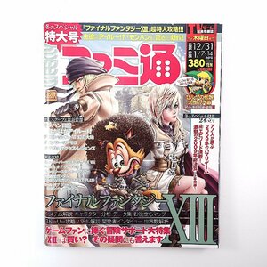 ファミ通 2009年12月31日/2010年1月7・14日合併号◎FF13大攻略 マリオブラザーズWii 鎌田奈津美 あの人が選んだハマりゲー！ モンハン日記