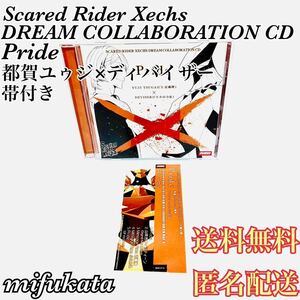 Scared Rider Xechs DREAM COLLABORATION CD Pride 都賀ユゥジ×ディバイザー スカーレッドライダーゼクス 動作確認済み 送料無料 匿名配送