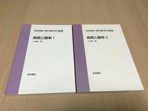 【送料込￥2500】岩波講座 現代数学の基礎　測度と確率１２／小谷眞一