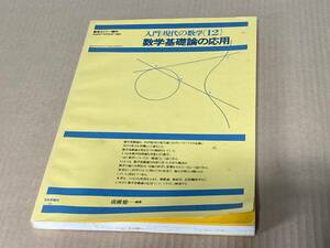 【送料込￥1500】数学セミナー増刊　入門現代の数学［１２］数学基礎論の応用