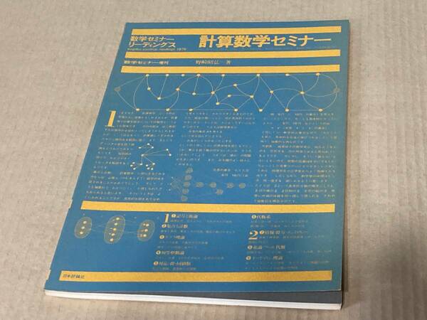 【送料込￥1000】数学セミナーリーディングス　1976　計算数学セミナー　野崎昭弘