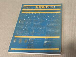 【送料込￥1000】数学セミナーリーディングス　1976　計算数学セミナー　野崎昭弘