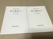 【送料込\2000】岩波講座 基礎数学 微分幾何学　曲面論／佐々木重夫_画像1