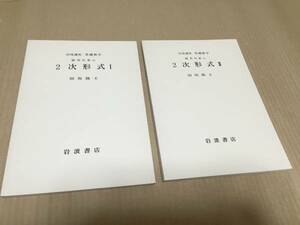 【送料込¥800】岩波講座 基礎数学1976年　２次形式ⅠⅡ／田坂隆士