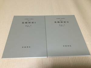 【送料込\1000】岩波講座 応用数学　基礎解析ⅠⅡ／藤田　宏・今野礼二