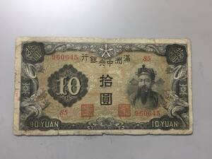 満州中央銀行　10円札　85組