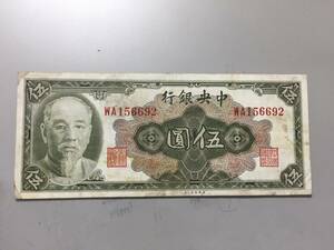 中央銀行　伍円札