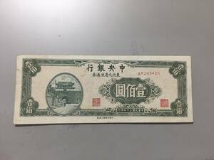 中央銀行　壹百円札