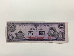 子供銀行券　百円札　当時物