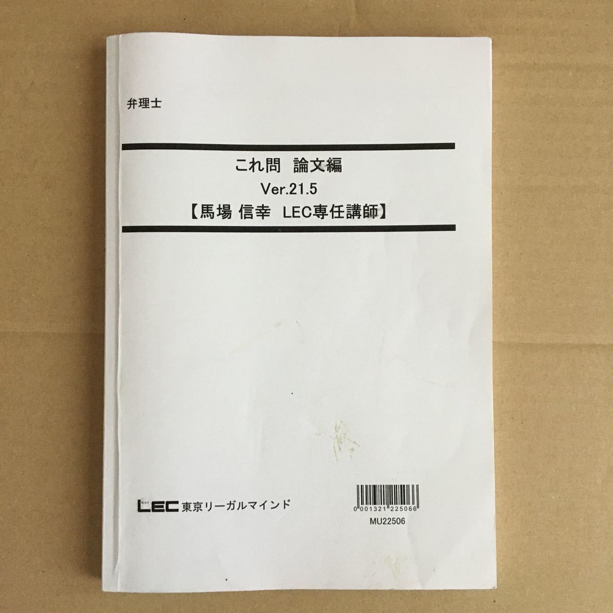 最新 2023年弁理士短答試験対策 これ問！Ver.22.3 条約、不、著セット-