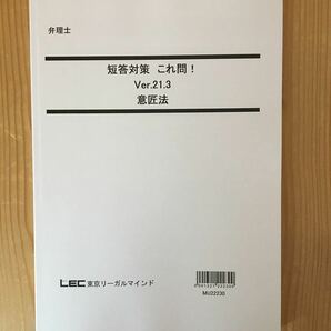 値下げ中！　　2023弁理士　LEC　弁理士　短答対策　これ問！！Ver.21.3　意匠法　未使用新品 令和三年法改正対応！！最新法改正対応！！