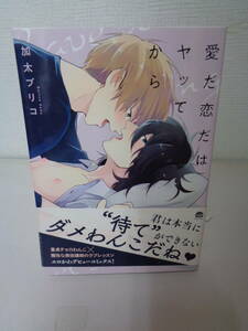 ●○　 愛だ恋だはヤッてから 　　加太ブリコ　初版帯付き　サイン　　GUSH ○●