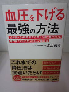 ●○　　　血圧を下げる最強の方法　　 渡辺尚彦　○●