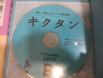 美品 キクタン Super12000 Advanced6000 キクジュク CD付　３冊セット　英単語 / 高校 大学 受験 大学受験 大学入試 英語 英検 入試 暗記_画像8