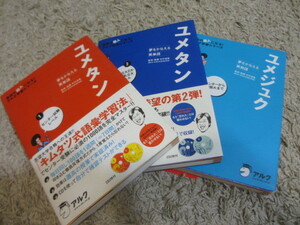 美品 ユメタン ユメジュク CD付　３冊セット 英単語 / 高校 大学 受験 大学受験 大学入試 英語 英検 入試 暗記 キムタツ 英熟語 リスニング