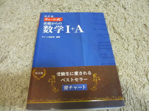 格安 美品　チャート式　青チャート　数学Ⅰ+A　/　中学 高校 大学 数学 幾何 代数 中高一貫 受験 大学受験 英語 問題集 参考書 テキスト 