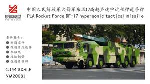 ★☆最後1点☆★ YM20081 1/144 現用 中国陸軍 東風-17 DF-17型極超音速滑空ミサイル レジン製セット
